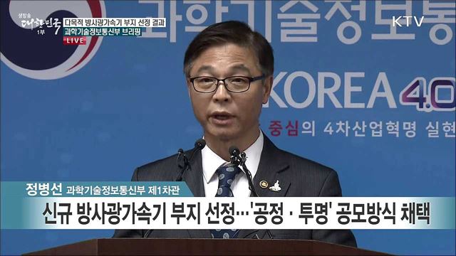 다목적 방사광가속기 부지 선정 결과 과학기술정보통신부 브리핑