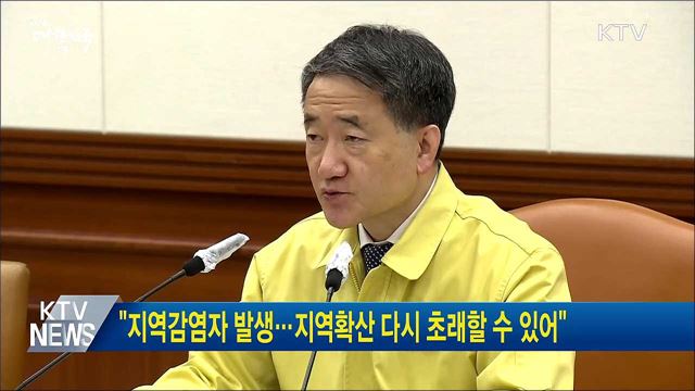 "지역감염자 발생···지역확산 다시 초래할 수 있어"