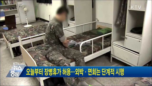 오늘부터 장병휴가 허용···외박·면회는 단계적 시행