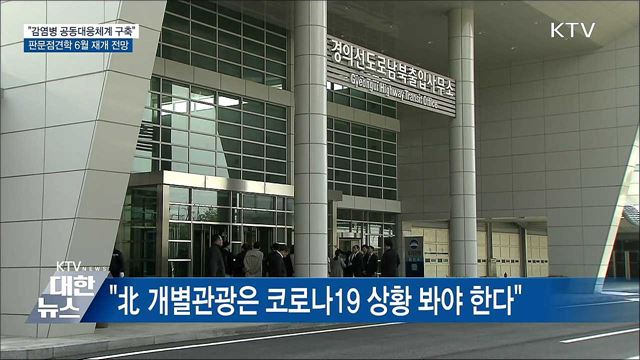 "감염병 공동대응체계 구축···판문점견학 6월 재개"
