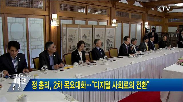 정 총리, 2차 목요대화···"디지털 사회로의 전환"