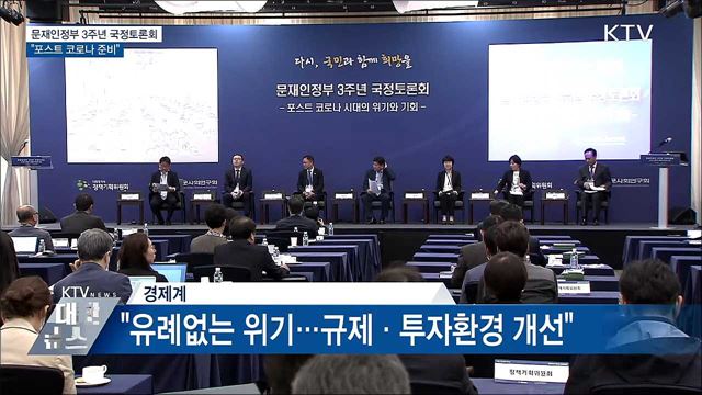 문재인정부 3주년 국정토론회···"포스트 코로나 준비"
