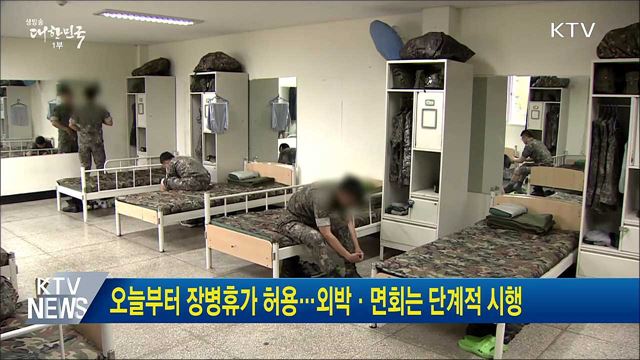 오늘부터 장병휴가 허용···외박·면회는 단계적 시행