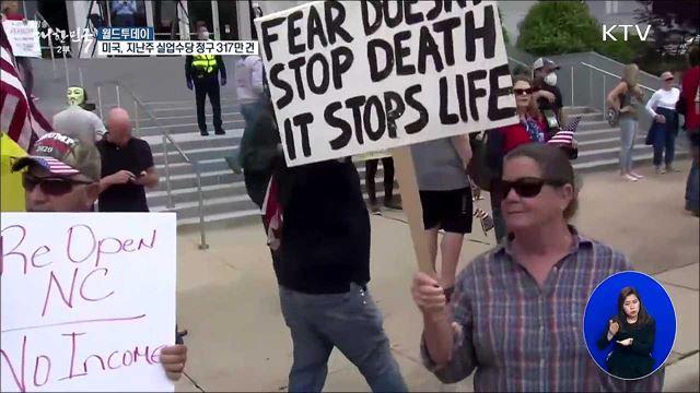 미국, 지난주 실업수당 청구 317만건 [월드 투데이]