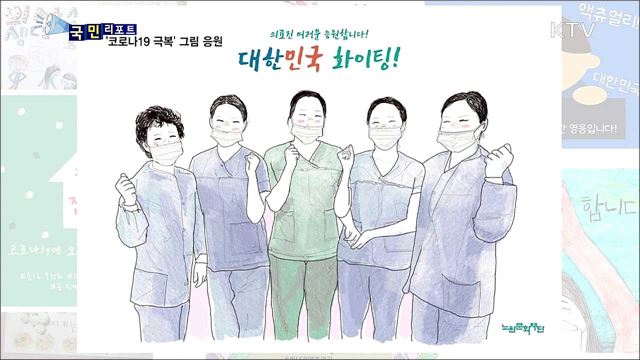 "코로나19 극복해요"···시민 그림으로 응원