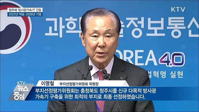 청주에 '방사광가속기' 세워진다···2022년 착공