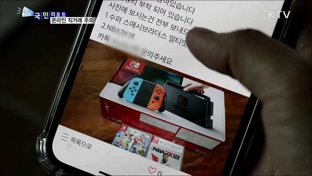 온라인 직거래 사기 급증···주의해야