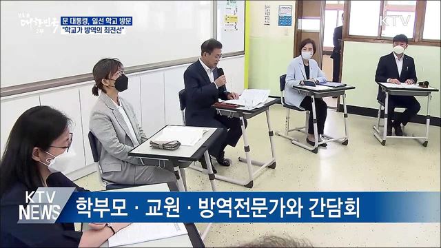문 대통령, 일선 학교 방문···"학교가 방역 최전선"