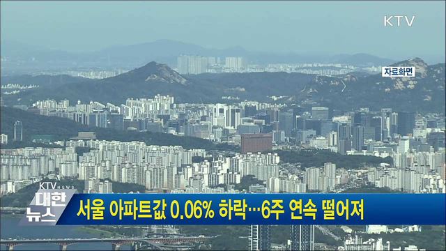 서울 아파트값 0.06% 하락···6주 연속 떨어져
