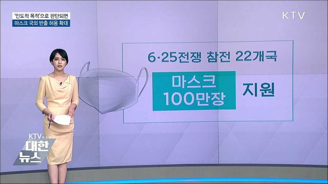 '인도적 목적'이라면···마스크 국외 반출 허용 확대