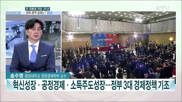 문 대통령 취임 3주년 경제정책 성과와 과제는?