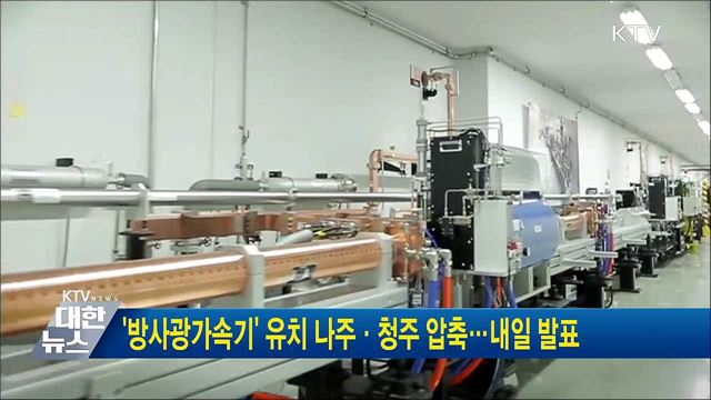 '방사광가속기' 유치 나주·청주 압축···내일 발표