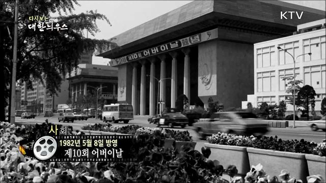 다시보는 대한늬우스 (82. 5. 8)