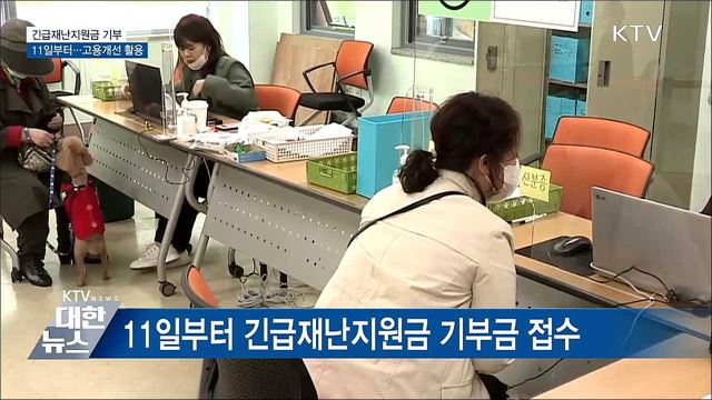 재난지원금 기부 11일부터···고용개선에 활용