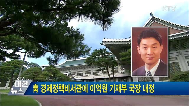 靑 경제정책비서관에 이억원 기재부 국장