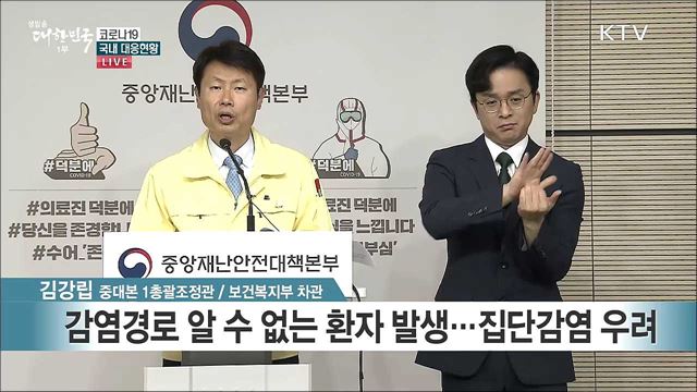 코로나19 국내 대응현황 브리핑 (20. 05. 08. 11시) 
