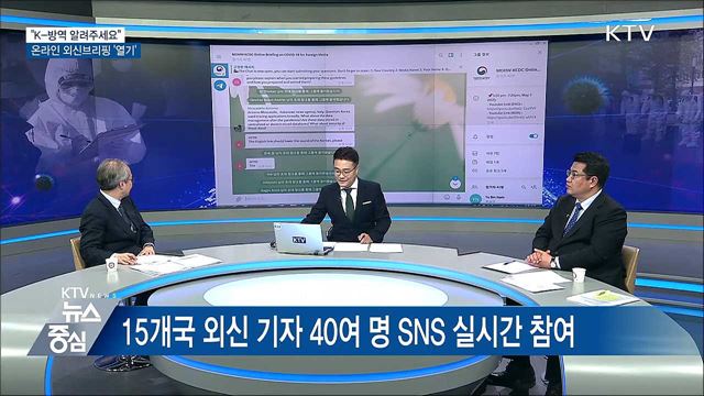 "K-방역 알려주세요" 온라인 외신 브리핑 생중계