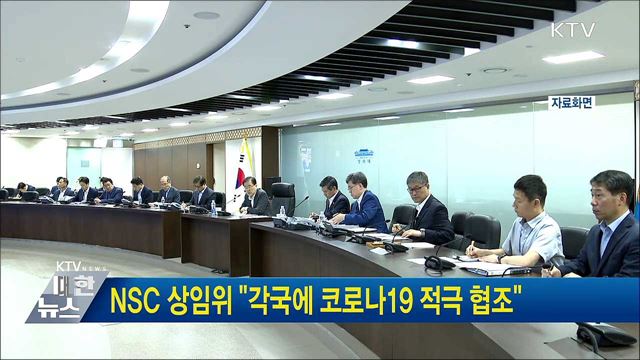 NSC 상임위 "각국에 코로나19 적극 협조"