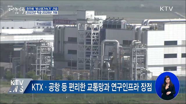 청주에 '방사광가속기' 세워진다···2022년 착공