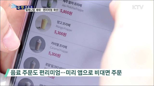 밀레니얼 세대, 일상 속 '편리미엄' 확산