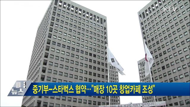 중기부-스타벅스 협약···"매장 10곳 창업카페 조성"