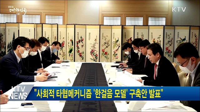 "사회적 타협메커니즘 '한걸음 모델' 구축안 발표"