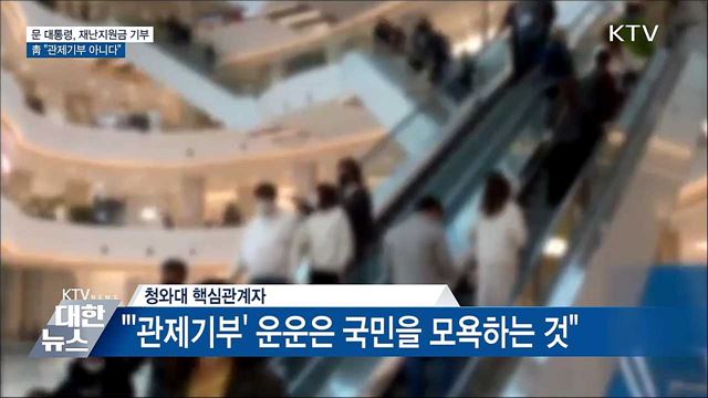 문 대통령, 재난지원금 기부···靑 "관제기부 아니다"