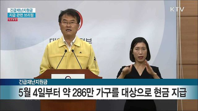 긴급재난지원금 지급 관련 브리핑