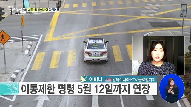 말레이시아 코로나19 안정세, 총력 대응 방안은?