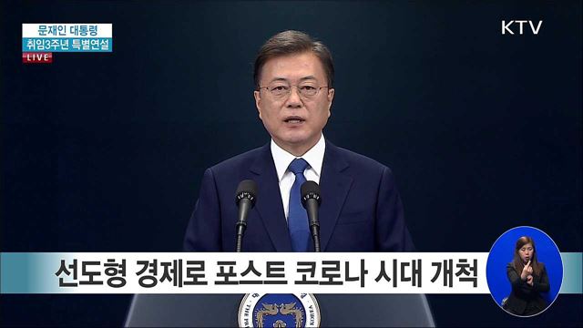 문재인 대통령 취임3주년 특별연설