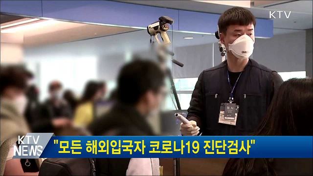 "모든 해외입국자 코로나19 진단검사"