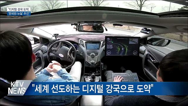 "디지털 강국 도약···'한국판 뉴딜' 일자리 창출"