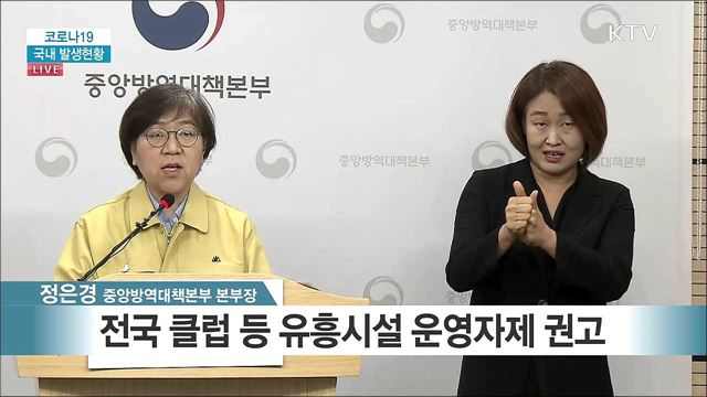 코로나19 국내 발생현황 브리핑 (20. 05. 10. 13시)