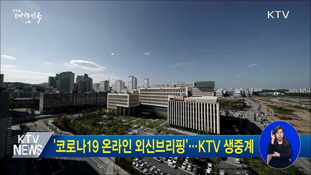 '코로나19 온라인 외신브리핑'···KTV 생중계