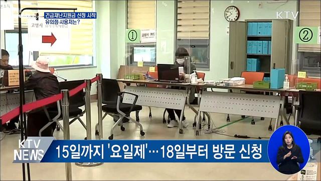 재난지원금 신청 시작···유의점·사용처는?