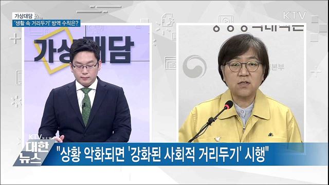 '생활 속 거리두기', 지켜야할 방역 수칙은? [가상대담]