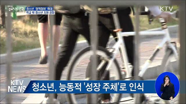 '정책 참여' 확대···학교 밖 청소년 지원 강화