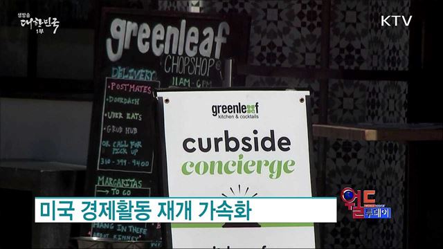 미국 경제활동 재개 가속화 [월드 투데이]