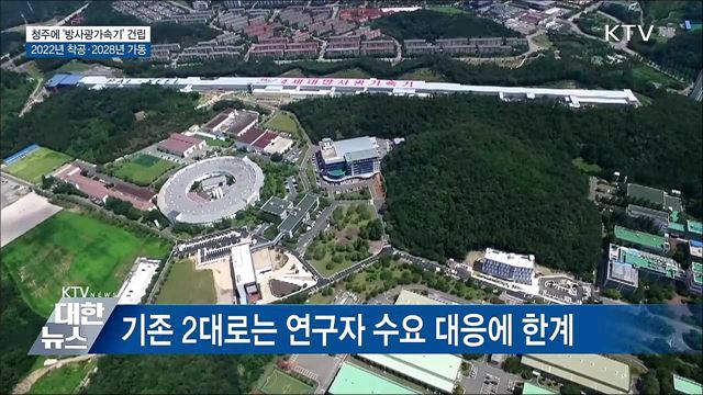 청주에 '방사광가속기' 세워진다···2022년 착공