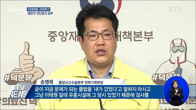 이태원발 감염확산···방문자 진단검사 당부