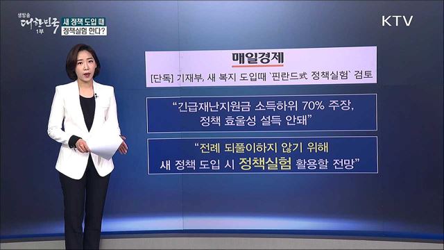 기획재정부, 새 정책 도입 때 정책실험(Policy Lab)한다? [사실은 이렇습니다]