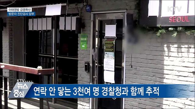 이태원발 감염확산···방문자 진단검사 당부