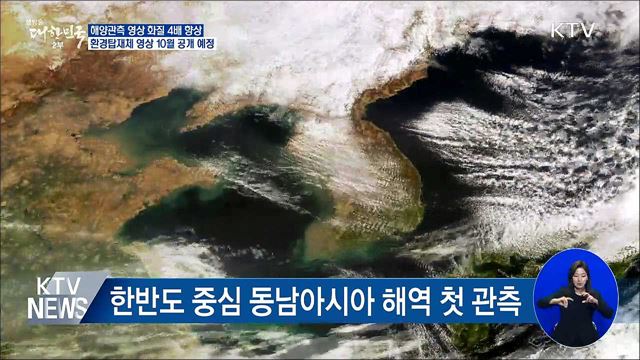 천리안 2B호 해양관측 '성공'···"선명한 화질"