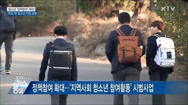 '정책 참여' 확대···학교 밖 청소년 지원 강화