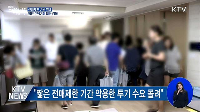 비규제 수도권·광역시 주택 전매제한 강화