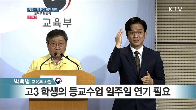 등교수업 연기 여부 발표 교육부 브리핑