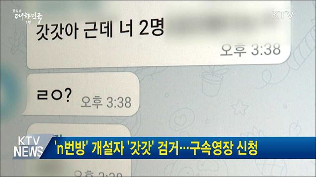 'n번방' 개설자 '갓갓' 검거···구속영장 신청