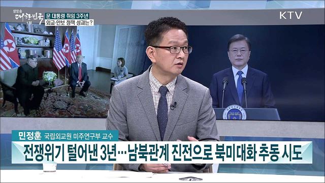 문 대통령 취임 3주년 외교·안보 정책 성과와 과제는?
