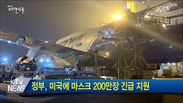 정부, 미국에 마스크 200만장 긴급 지원