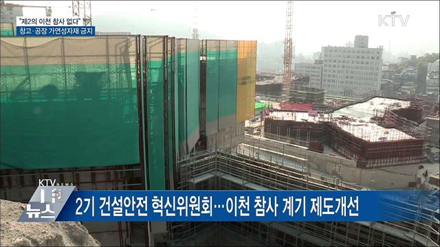 "제2의 이천 참사 없다"···창고·공장 가연성자재 금지